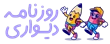 روزنامه دیواری