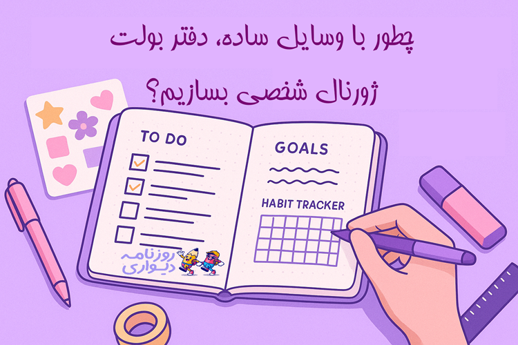 چطور با وسایل ساده، دفتر بولت ژورنال شخصی بسازیم؟