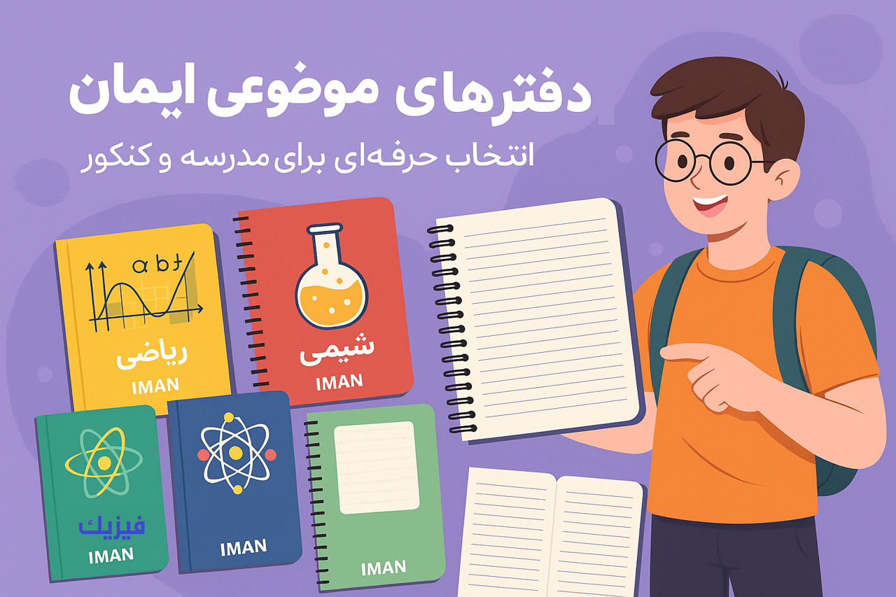 راهنمای خرید دفترهای ایمان | از جلدهای موضوعی تا دفترهای ساده و کاربردی