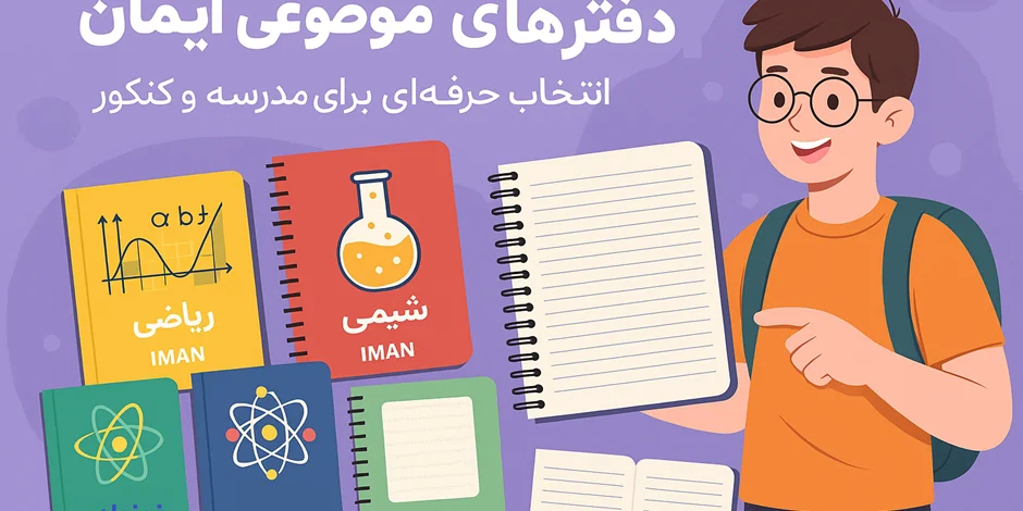 راهنمای خرید دفترهای ایمان | از جلدهای موضوعی تا دفترهای ساده و کاربردی