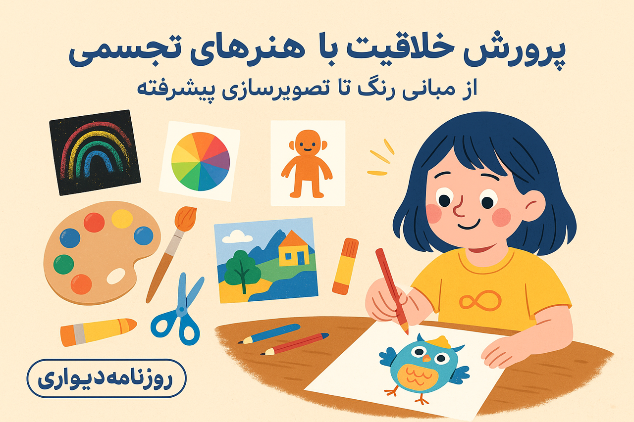 پرورش خلاقیت با هنرهای تجسمی: از مبانی رنگ تا تصویرسازی پیشرفته