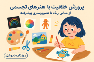 پرورش خلاقیت با هنرهای تجسمی: از مبانی رنگ تا تصویرسازی پیشرفته
