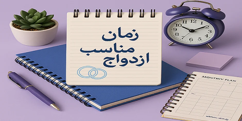 ازدواج؟ بله! اما بعد از این ۵ بلوغ و ۳ مهارت – نگاهی از زاویه روانشناسی و نوشتاردرمانی با لوازمالتحریر روزنامه دیواری