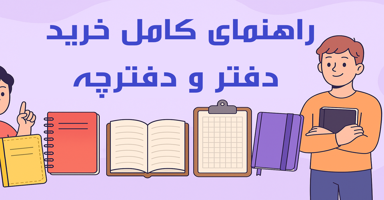 راهنمای کامل انتخاب دفتر مناسب برای مدرسه، طراحی و زبان | فروشگاه ایرانیان