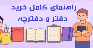 راهنمای کامل انتخاب دفتر مناسب برای مدرسه، طراحی و زبان | فروشگاه ایرانیان