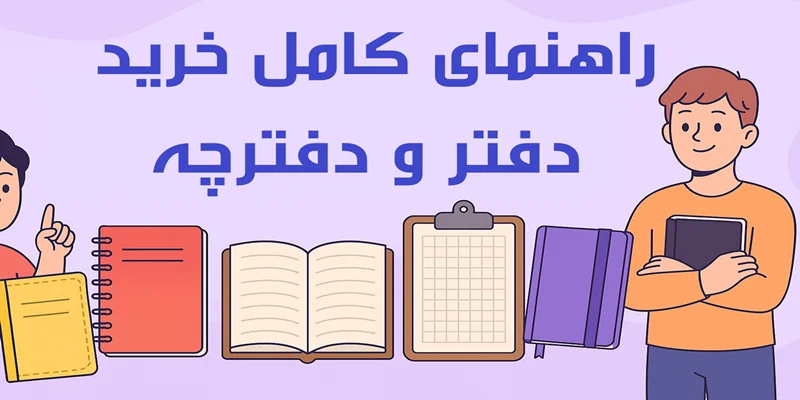 راهنمای کامل انتخاب دفتر مناسب برای مدرسه، طراحی و زبان | فروشگاه ایرانیان