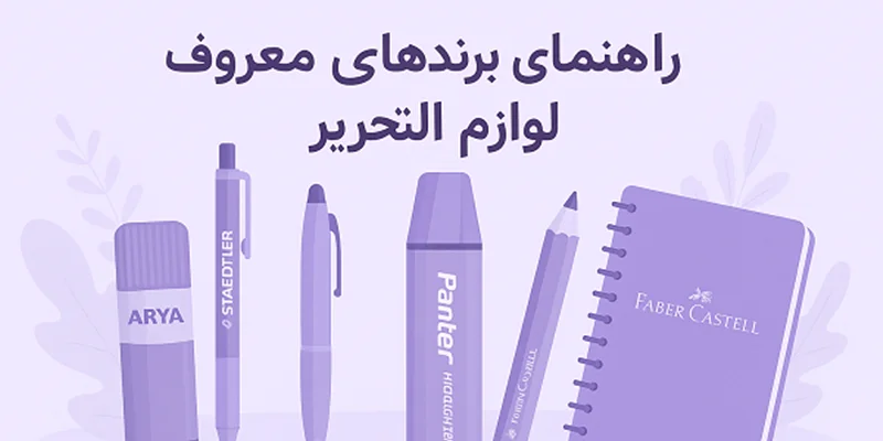 راهنمای کامل برندهای معتبر لوازمالتحریر ایرانی و خارجی | از انتخاب تا خرید مطمئن با «روزنامه دیواری»