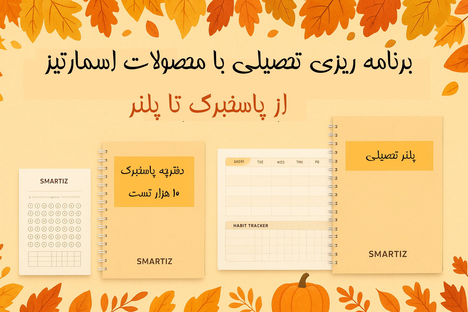 برنامه‌ریزی تحصیلی با محصولات اسمارتیز | از پاسخبرگ تا پلنر