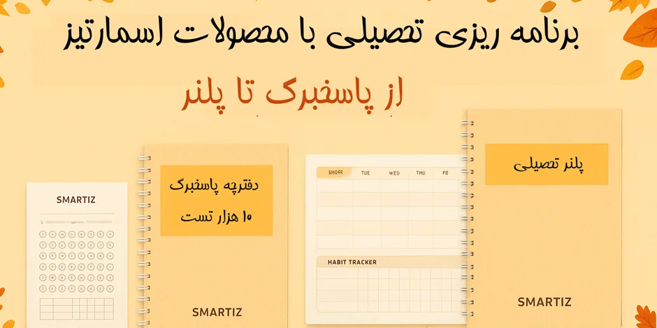 برنامهریزی تحصیلی با محصولات اسمارتیز | از پاسخبرگ تا پلنر