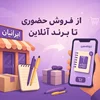 از فروش حضوری تا برند آنلاین