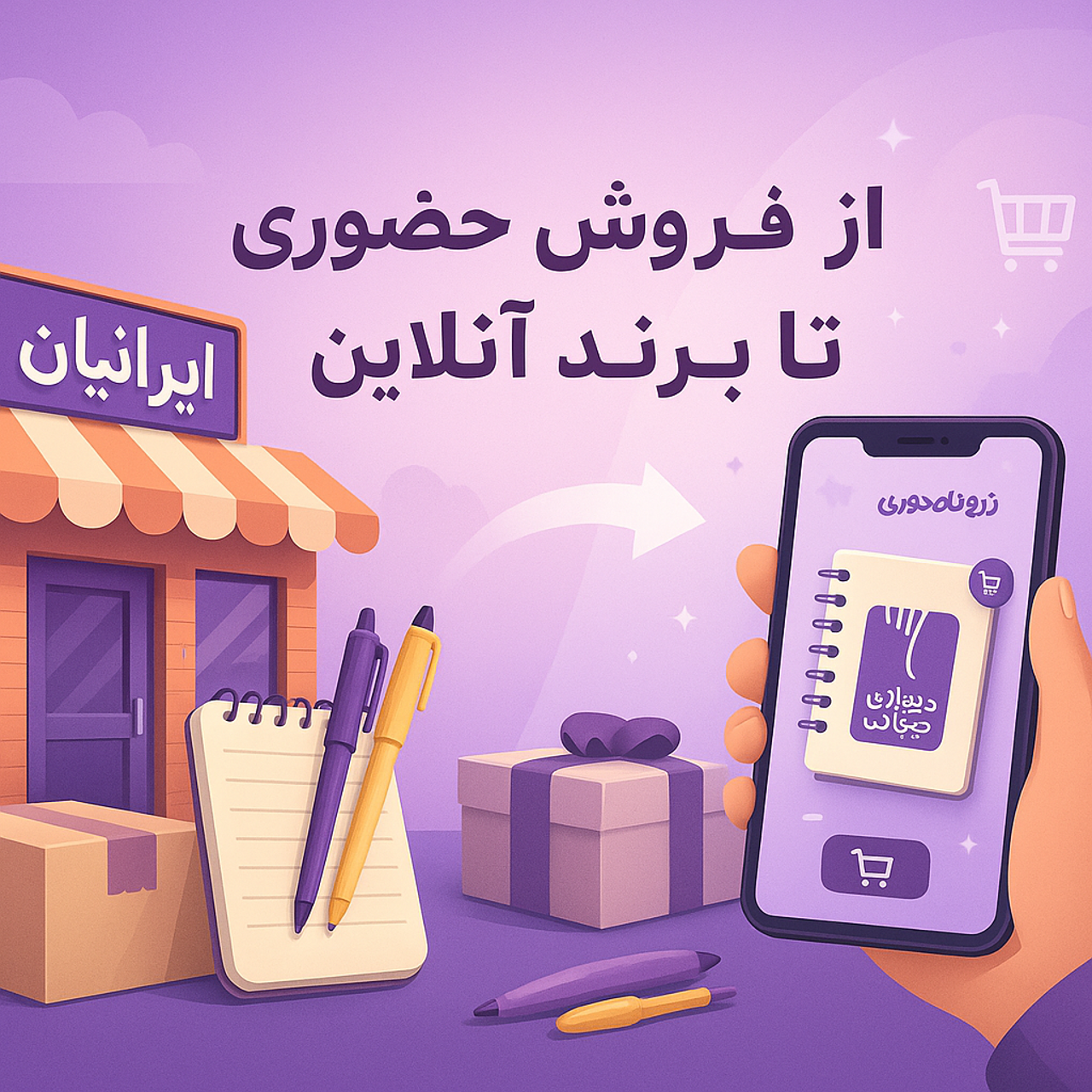 از فروش حضوری تا برند آنلاین