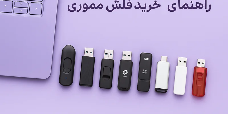 راهنمای کامل خرید فلش مموری در سال ۱۴۰۴ | از ظرفیت تا برندهای قابل اعتماد