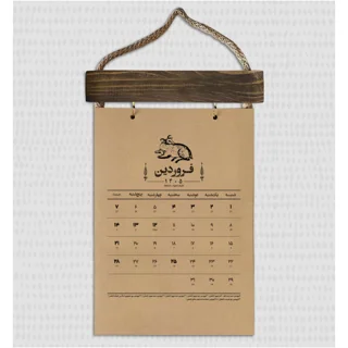 تقویم دیواری کرافت حوض نقره سال1405