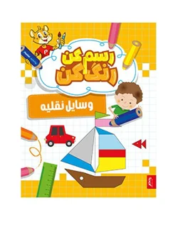 کتاب رسم کن رنگ کن – وسایل نقلیه | پنتر