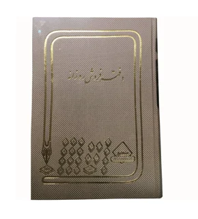 دفتر حسابداری فروش روزانه