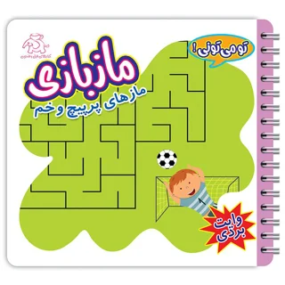 ماز بازی (مازهای پر پیچ و خم)