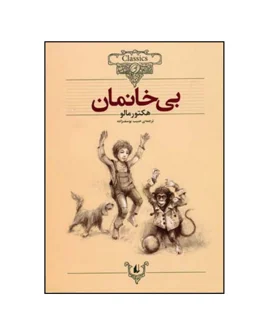 کلکسیون کلاسیک - بی خانمان
