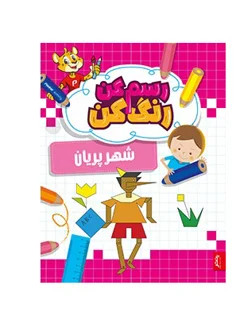کتاب رسم کن رنگ کن – شهر پریان | انتشارات پنتر